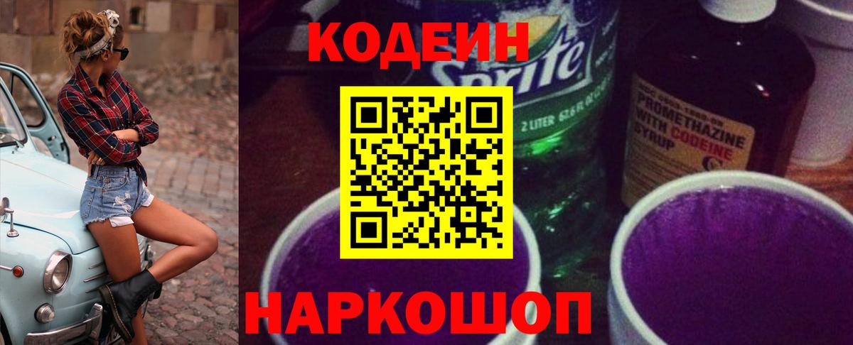 Codein напиток Lean (лин) Феодосия